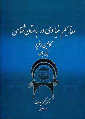 مفاهیم بنیادی در باستان‌شناسی